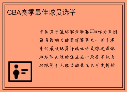 CBA赛季最佳球员选举