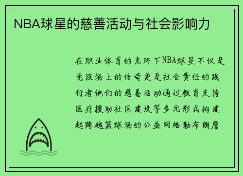 NBA球星的慈善活动与社会影响力