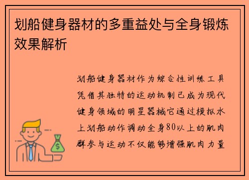 划船健身器材的多重益处与全身锻炼效果解析