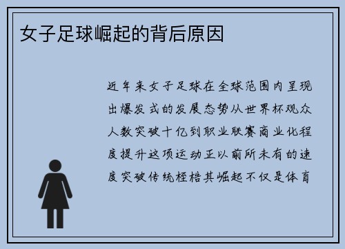 女子足球崛起的背后原因