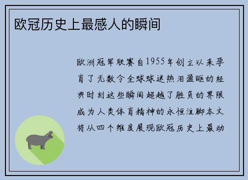 欧冠历史上最感人的瞬间