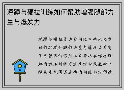 深蹲与硬拉训练如何帮助增强腿部力量与爆发力