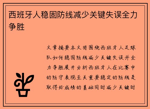 西班牙人稳固防线减少关键失误全力争胜