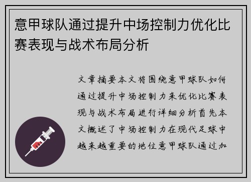 意甲球队通过提升中场控制力优化比赛表现与战术布局分析