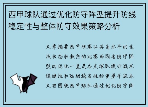 西甲球队通过优化防守阵型提升防线稳定性与整体防守效果策略分析