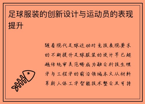 足球服装的创新设计与运动员的表现提升