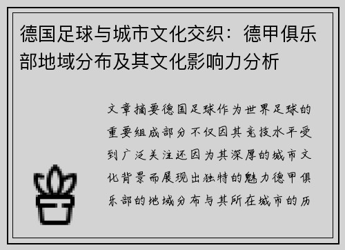 德国足球与城市文化交织：德甲俱乐部地域分布及其文化影响力分析