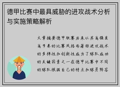 德甲比赛中最具威胁的进攻战术分析与实施策略解析