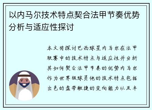 以内马尔技术特点契合法甲节奏优势分析与适应性探讨