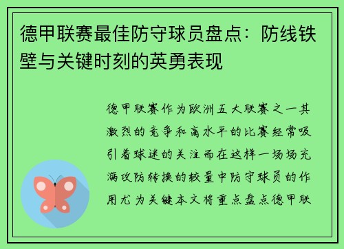 德甲联赛最佳防守球员盘点：防线铁壁与关键时刻的英勇表现