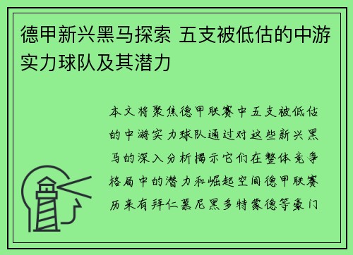 德甲新兴黑马探索 五支被低估的中游实力球队及其潜力