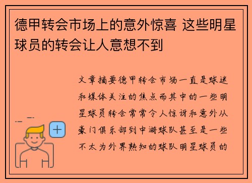 德甲转会市场上的意外惊喜 这些明星球员的转会让人意想不到