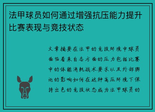 法甲球员如何通过增强抗压能力提升比赛表现与竞技状态