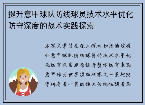 提升意甲球队防线球员技术水平优化防守深度的战术实践探索
