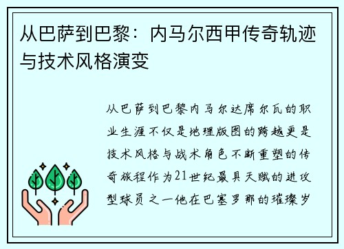 从巴萨到巴黎：内马尔西甲传奇轨迹与技术风格演变