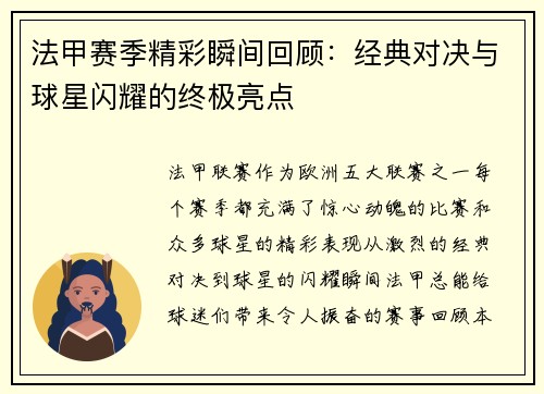 法甲赛季精彩瞬间回顾：经典对决与球星闪耀的终极亮点