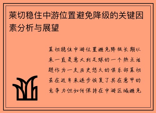 莱切稳住中游位置避免降级的关键因素分析与展望