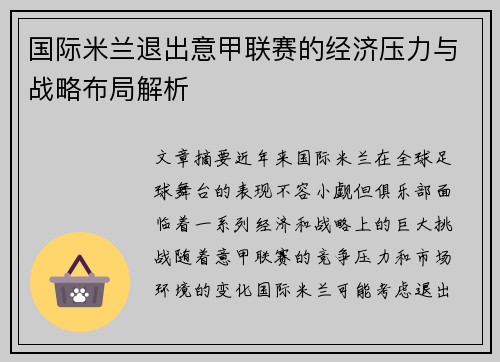 国际米兰退出意甲联赛的经济压力与战略布局解析
