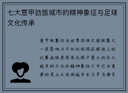 七大意甲劲旅城市的精神象征与足球文化传承