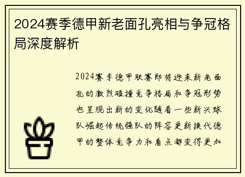 2024赛季德甲新老面孔亮相与争冠格局深度解析
