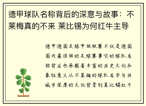 德甲球队名称背后的深意与故事：不莱梅真的不来 莱比锡为何红牛主导