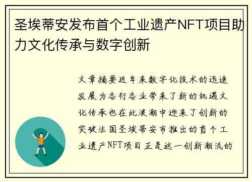 圣埃蒂安发布首个工业遗产NFT项目助力文化传承与数字创新