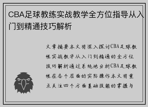 CBA足球教练实战教学全方位指导从入门到精通技巧解析