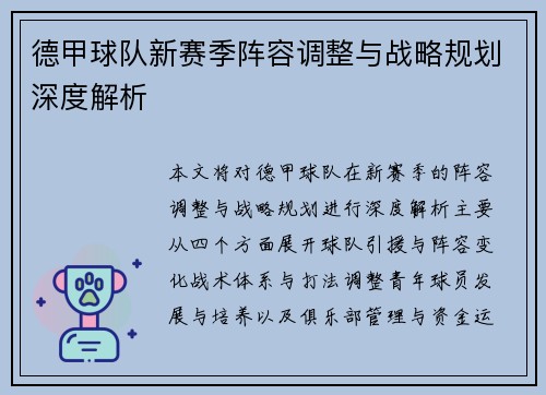 德甲球队新赛季阵容调整与战略规划深度解析