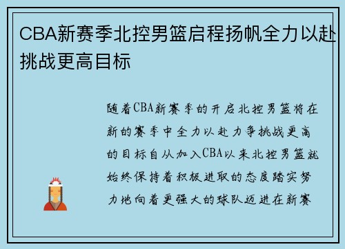 CBA新赛季北控男篮启程扬帆全力以赴挑战更高目标
