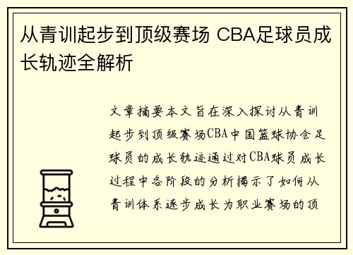 从青训起步到顶级赛场 CBA足球员成长轨迹全解析