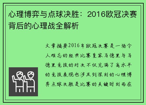 心理博弈与点球决胜：2016欧冠决赛背后的心理战全解析