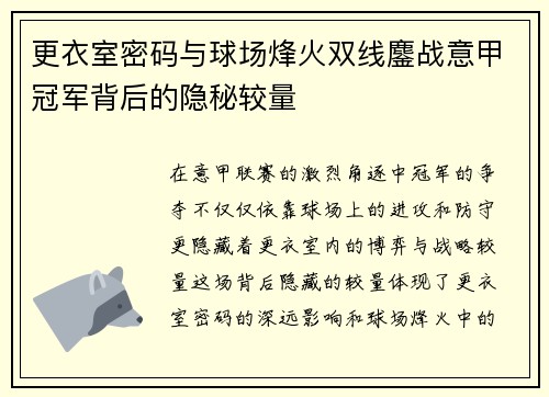 更衣室密码与球场烽火双线鏖战意甲冠军背后的隐秘较量