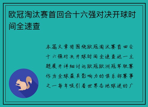 欧冠淘汰赛首回合十六强对决开球时间全速查