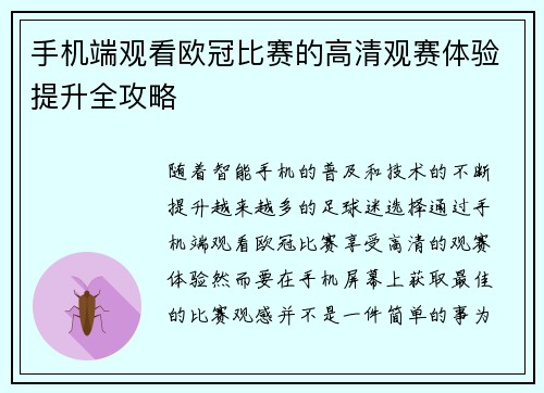 手机端观看欧冠比赛的高清观赛体验提升全攻略