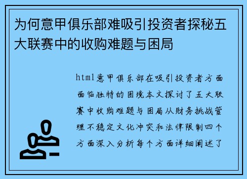 为何意甲俱乐部难吸引投资者探秘五大联赛中的收购难题与困局