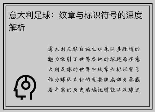 意大利足球：纹章与标识符号的深度解析