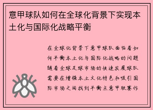意甲球队如何在全球化背景下实现本土化与国际化战略平衡
