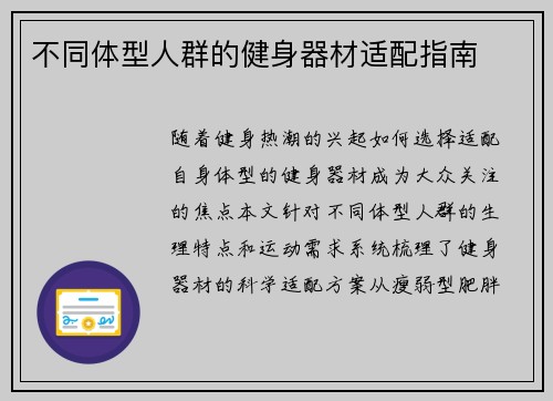 不同体型人群的健身器材适配指南