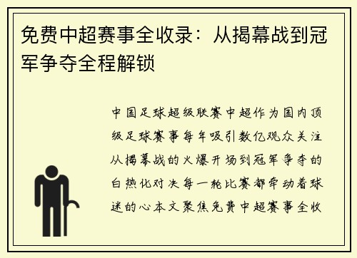免费中超赛事全收录：从揭幕战到冠军争夺全程解锁