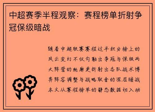 中超赛季半程观察：赛程榜单折射争冠保级暗战