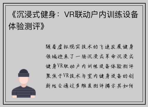 《沉浸式健身：VR联动户内训练设备体验测评》