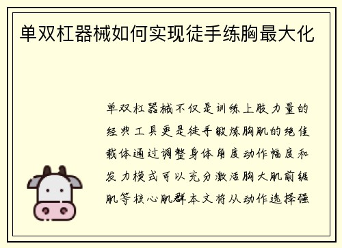 单双杠器械如何实现徒手练胸最大化