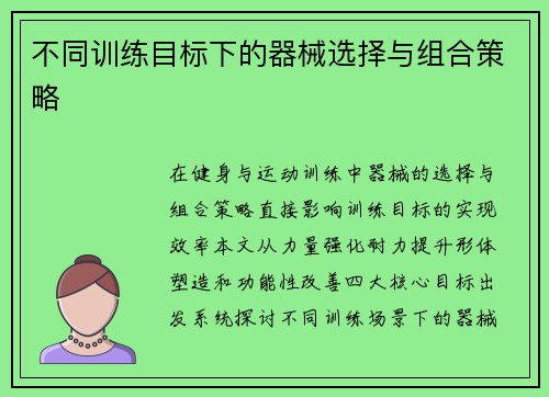 不同训练目标下的器械选择与组合策略