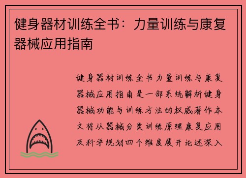 健身器材训练全书：力量训练与康复器械应用指南
