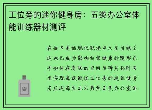 工位旁的迷你健身房：五类办公室体能训练器材测评