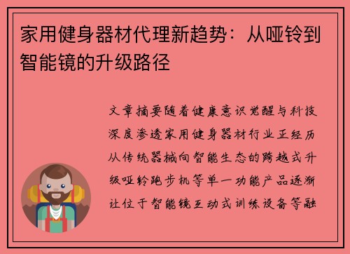 家用健身器材代理新趋势：从哑铃到智能镜的升级路径