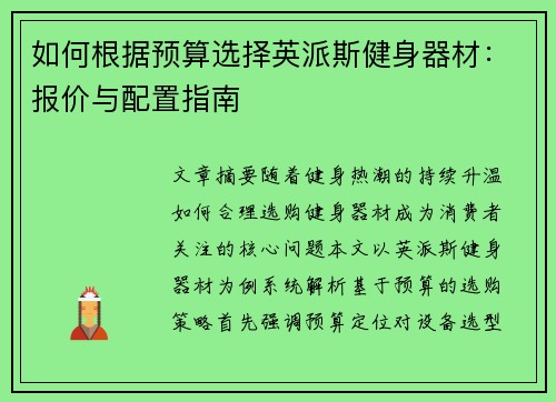 如何根据预算选择英派斯健身器材：报价与配置指南