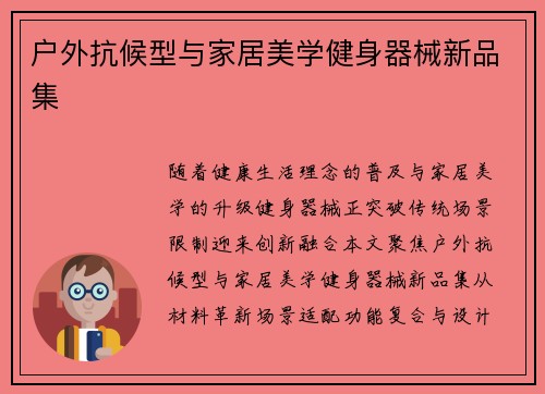 户外抗候型与家居美学健身器械新品集