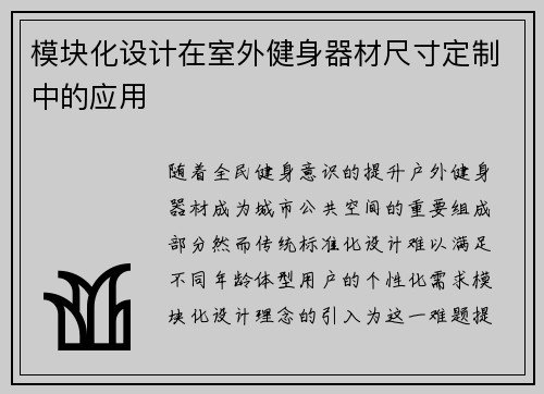 模块化设计在室外健身器材尺寸定制中的应用