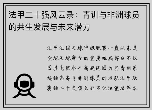 法甲二十强风云录：青训与非洲球员的共生发展与未来潜力